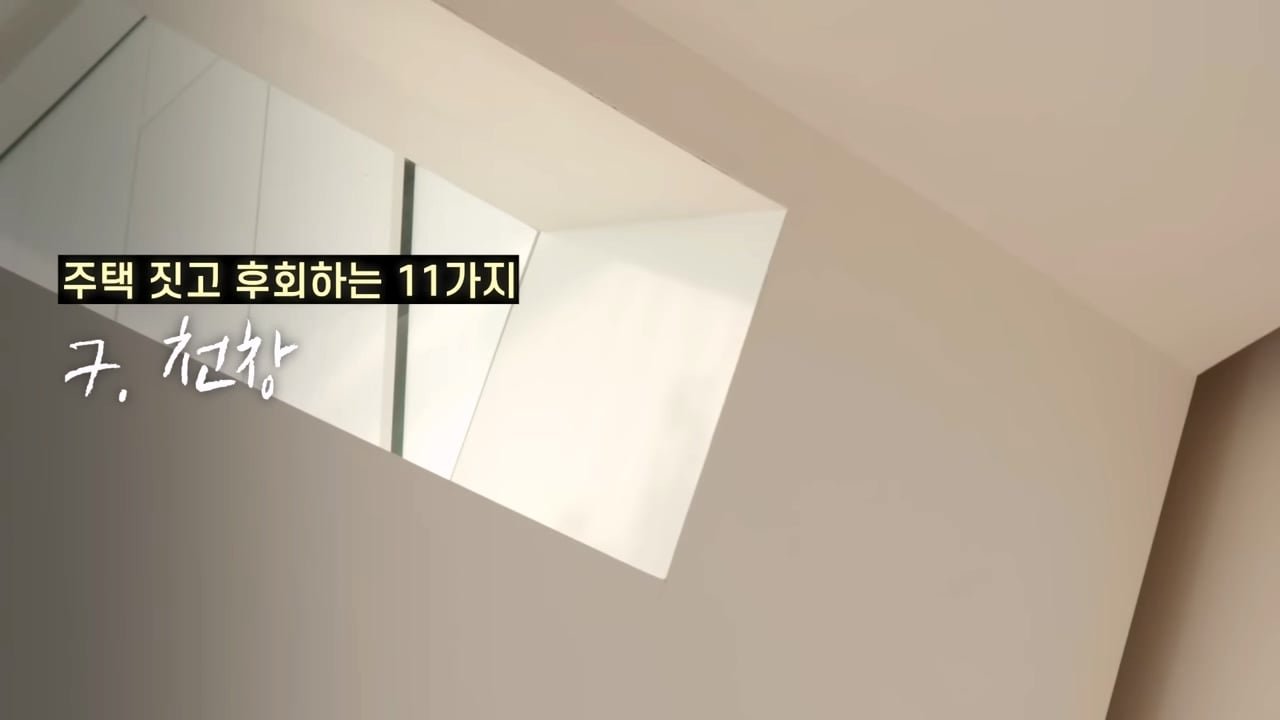 주택 짓는다면 이것만은 절대 하지 마세요 _ 전원주택 여러 번 지어보고 후회한 점 11가지_20260829_140158.438.jpg