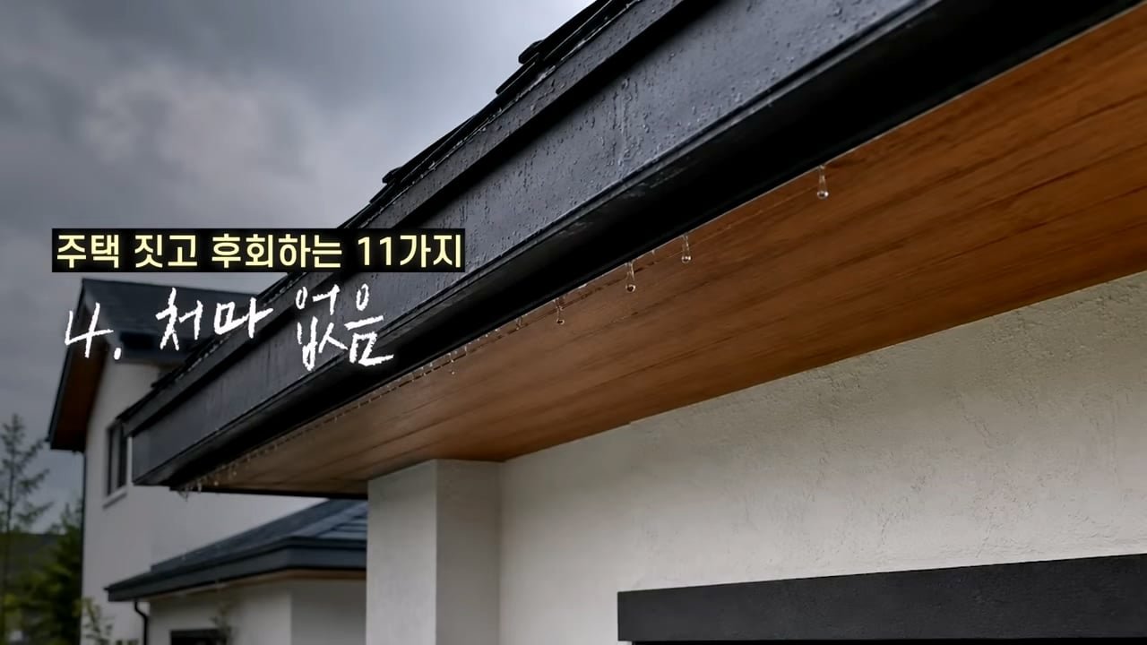 주택 짓는다면 이것만은 절대 하지 마세요 _ 전원주택 여러 번 지어보고 후회한 점 11가지_20260829_134557.248.jpg