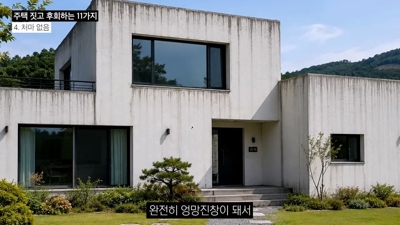 주택 짓는다면 이것만은 절대 하지 마세요 _ 전원주택 여러 번 지어보고 후회한 점 11가지_20260829_134743.304.jpg
