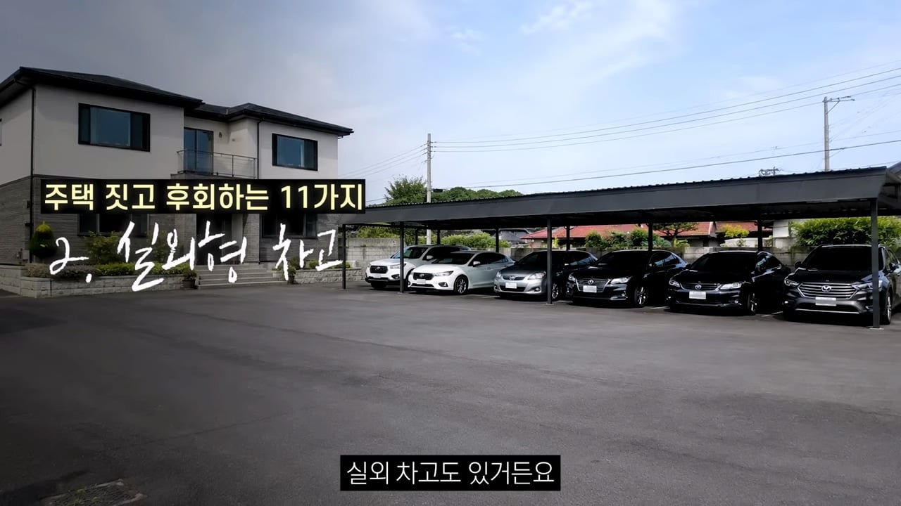 주택 짓는다면 이것만은 절대 하지 마세요 _ 전원주택 여러 번 지어보고 후회한 점 11가지_20260829_133725.753.jpg