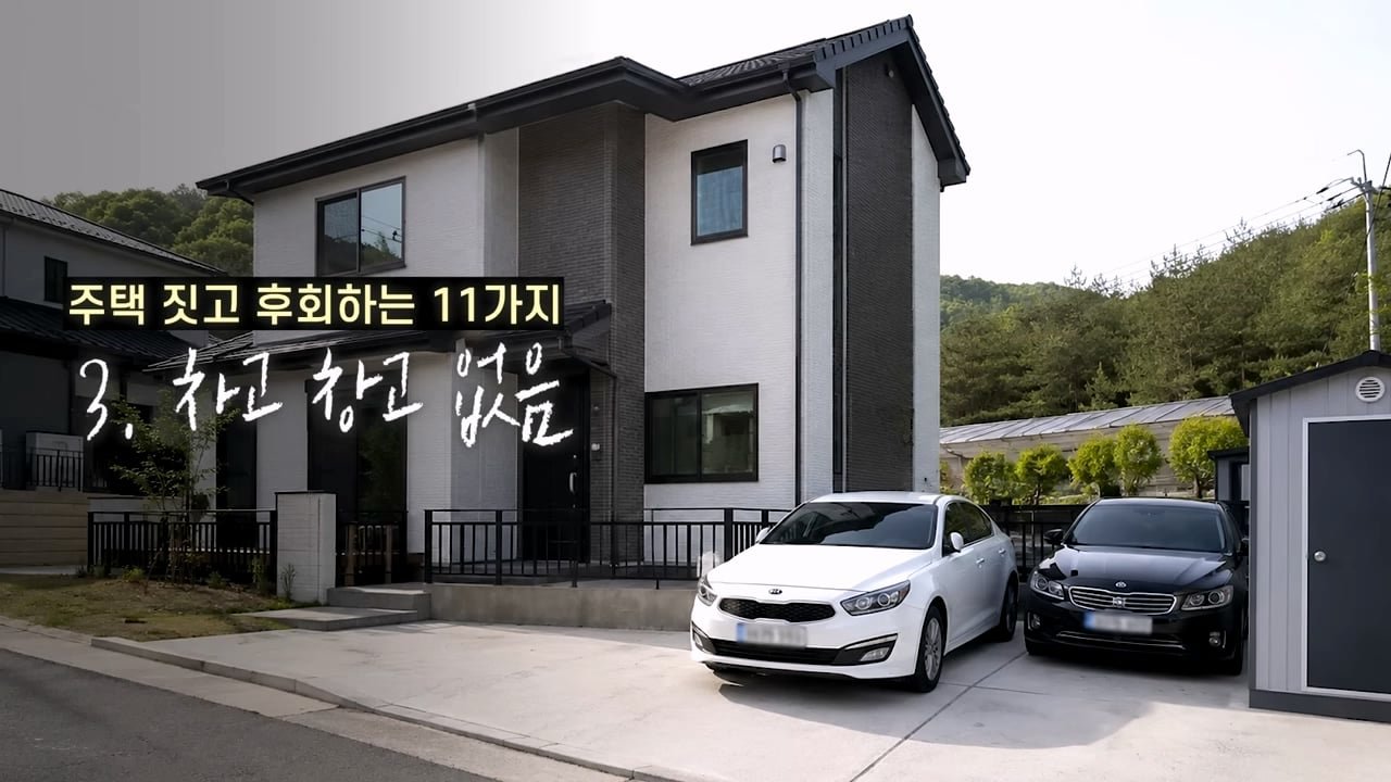 주택 짓는다면 이것만은 절대 하지 마세요 _ 전원주택 여러 번 지어보고 후회한 점 11가지_20260829_134139.337.jpg